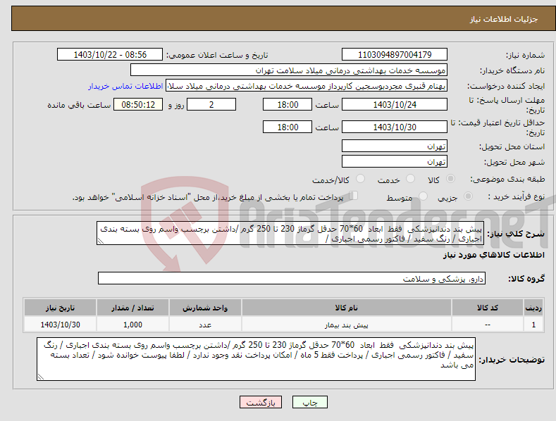 تصویر کوچک آگهی نیاز انتخاب تامین کننده-پیش بند دندانپزشکی فقط ابعاد 60*70 حدقل گرماژ 230 تا 250 گرم /داشتن برچسب واسم روی بسته بندی اجباری / رنگ سفید / فاکتور رسمی اجباری /