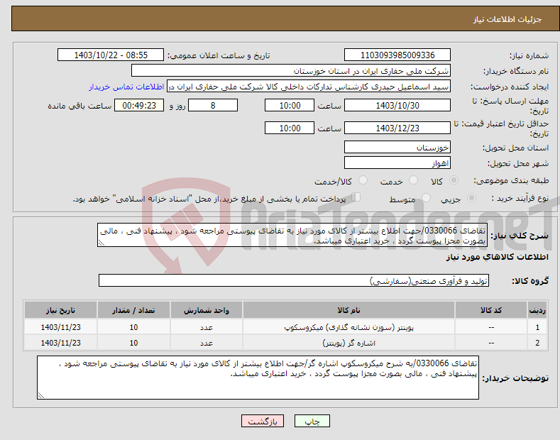 تصویر کوچک آگهی نیاز انتخاب تامین کننده-تقاضای 0330066/جهت اطلاع بیشتر از کالای مورد نیاز به تقاضای پیوستی مراجعه شود ، پیشنهاد فنی ، مالی بصورت مجزا پیوست گردد ، خرید اعتباری میباشد.