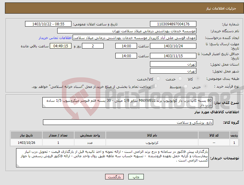 تصویر کوچک آگهی نیاز انتخاب تامین کننده-80 بسته کاپ درب دار کوایوتیوپ برند MAXWELL سایز 1/8 میلی - 30 بسته فلم فتومتر میکرونتیوپ 1/5 ساده درب دار 