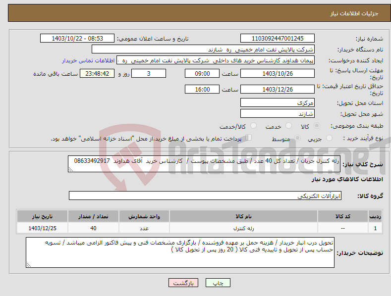 تصویر کوچک آگهی نیاز انتخاب تامین کننده-رله کنترل جریان / تعداد کل 40 عدد / طبق مشخصات پیوست / کارشناس خرید آقای هداوند 08633492917