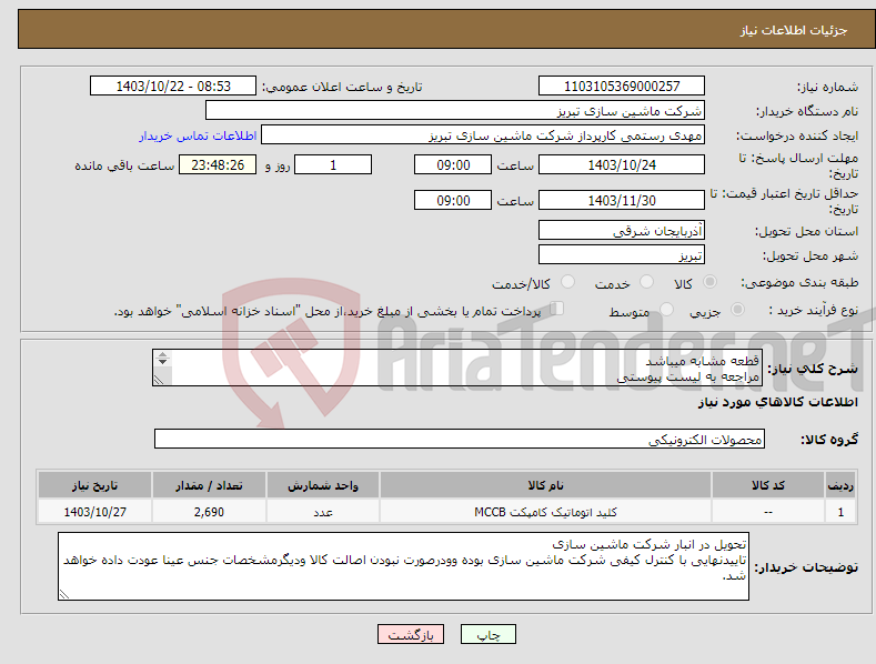 تصویر کوچک آگهی نیاز انتخاب تامین کننده-قطعه مشابه میباشد مراجعه به لیست پیوستی پرداختی 3 الی 5 ماهه