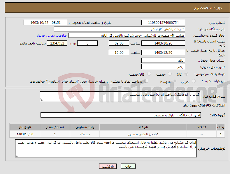 تصویر کوچک آگهی نیاز انتخاب تامین کننده-کباب پز اتوماتیک(ساخت ایران) طبق فایل پیوست.