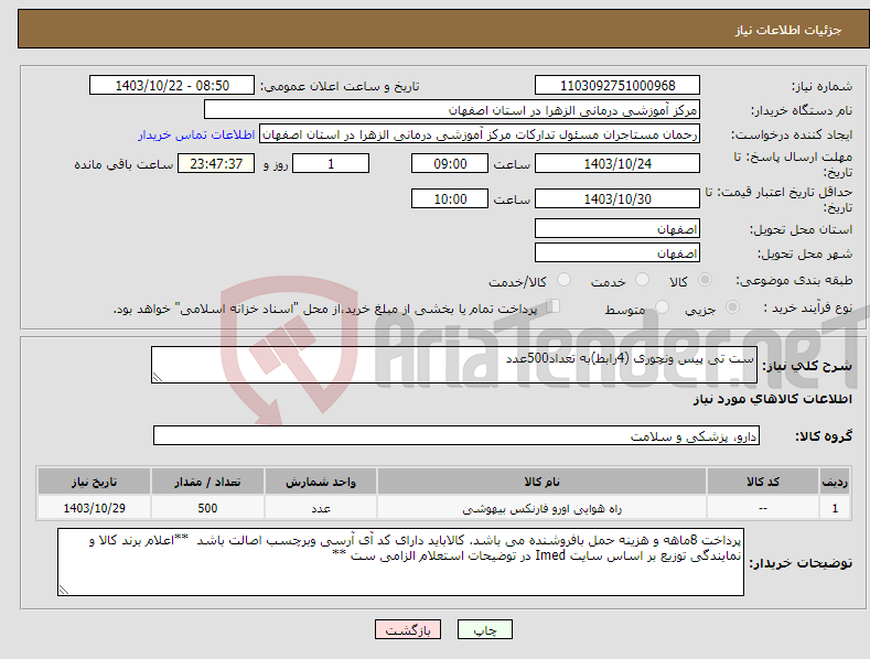 تصویر کوچک آگهی نیاز انتخاب تامین کننده-ست تی پیس ونچوری (4رابط)به تعداد500عدد