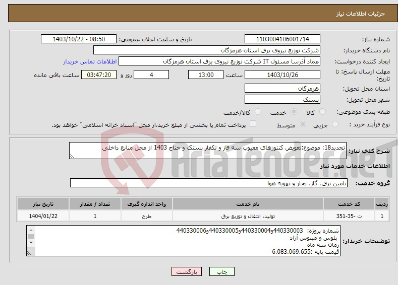 تصویر کوچک آگهی نیاز انتخاب تامین کننده-تجدید18: موضوع:تعویض کنتورهای معیوب سه فاز و تکفاز بستک و جناح 1403 از محل منابع داخلی