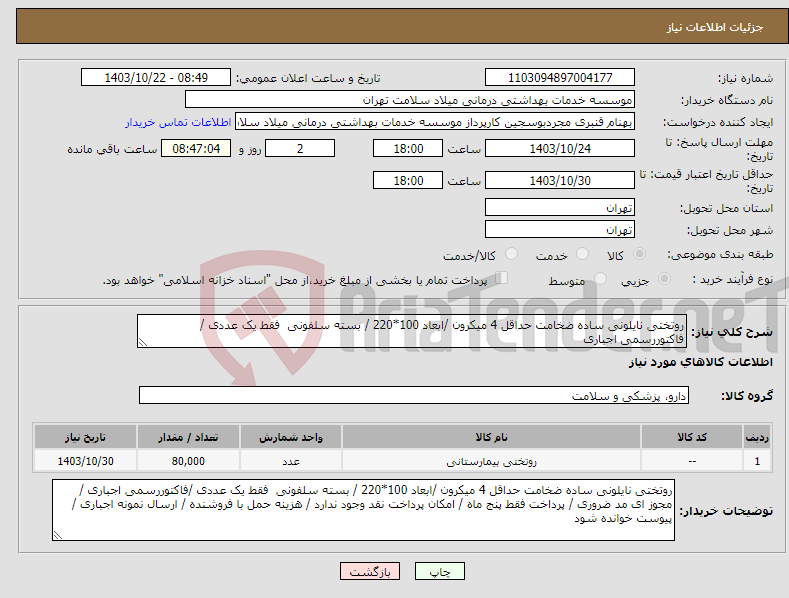 تصویر کوچک آگهی نیاز انتخاب تامین کننده-روتختی نایلونی ساده ضخامت حداقل 4 میکرون /ابعاد 100*220 / بسته سلفونی فقط یک عددی /فاکتوررسمی اجباری 