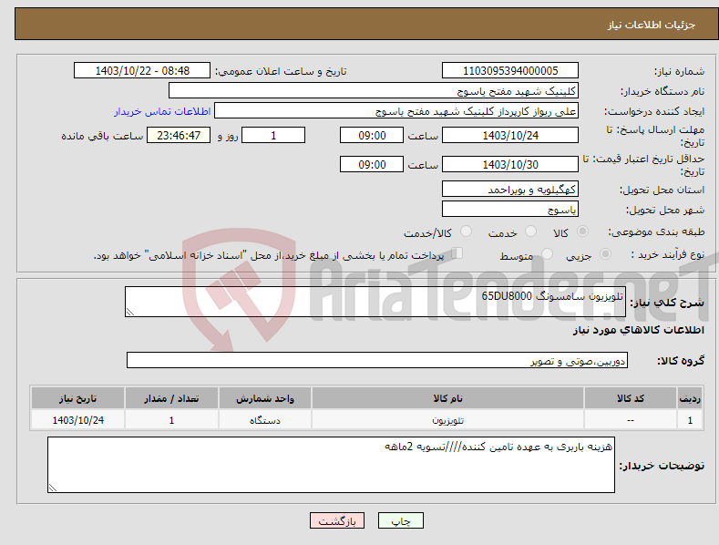 تصویر کوچک آگهی نیاز انتخاب تامین کننده-تلویزیون سامسونگ 65DU8000 