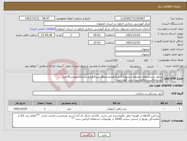 تصویر کوچک آگهی نیاز انتخاب تامین کننده-برانول درسایزهای مختلف (برانول22آبی5هزاروسایز18سبز5هزارو سایز20صورتی30هزار عددوخاکستری5هزارعدد وزرد 2هزارعدد ) 