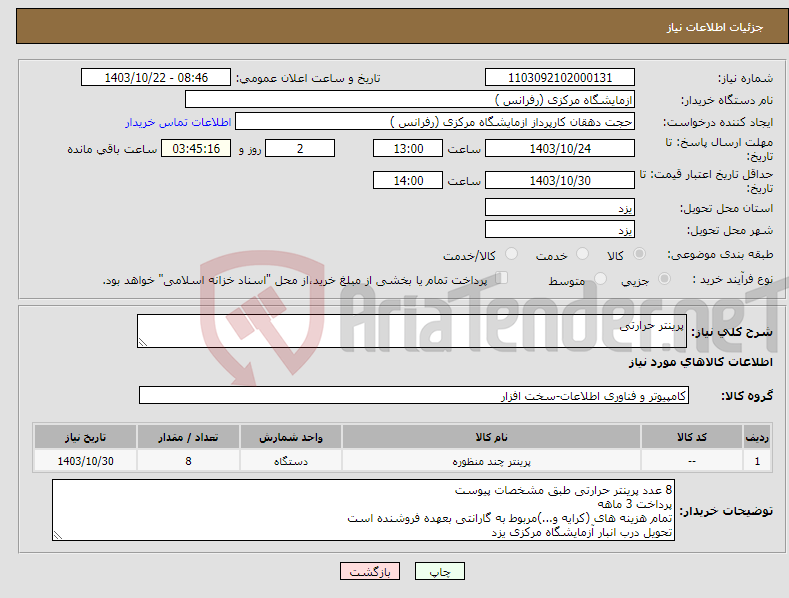 تصویر کوچک آگهی نیاز انتخاب تامین کننده-پرینتر حرارتی