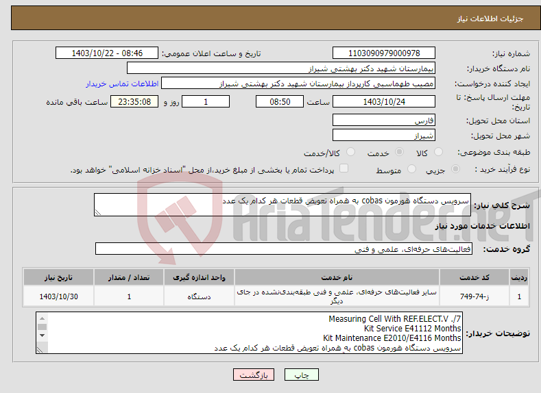 تصویر کوچک آگهی نیاز انتخاب تامین کننده-سرویس دستگاه هورمون cobas به همراه تعویض قطعات هر کدام یک عدد 