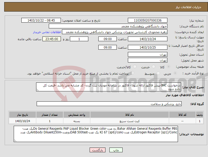 تصویر کوچک آگهی نیاز انتخاب تامین کننده-درخواست IHC-پیش فاکتور ارائه شود - فاکتور در سامانه مودیان ثبت گردد- کد مشابه می باشد -قیمت کل داده شود