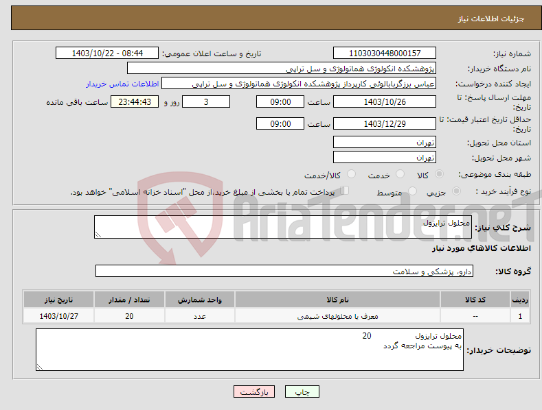 تصویر کوچک آگهی نیاز انتخاب تامین کننده-محلول ترایزول