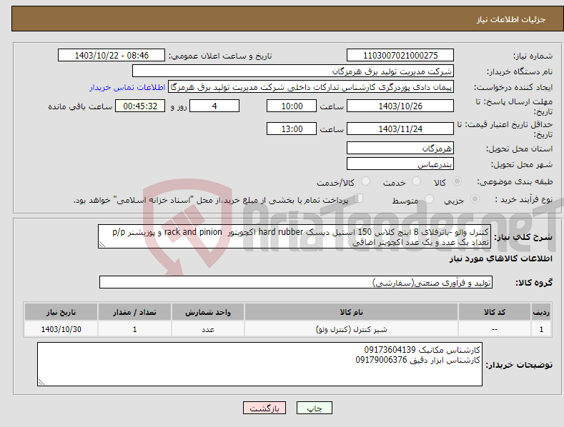 تصویر کوچک آگهی نیاز انتخاب تامین کننده-کنترل والو -باترفلای 8 اینچ کلاس 150 استیل دیسک hard rubber اکچویتور rack and pinion و پوزیشنر p/p تعداد یک عدد و یک عدد اکچویتر اضاقی