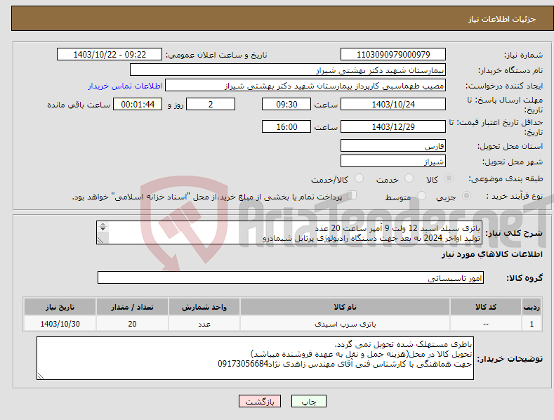 تصویر کوچک آگهی نیاز انتخاب تامین کننده-باتری سیلد اسید 12 ولت 9 آمپر ساعت 20 عدد تولید اواخر 2024 به بعد جهت دستگاه رادیولوژی پرتابل شیمادزو برند پیشنهادی در پیش فاکتور ذکر گردد