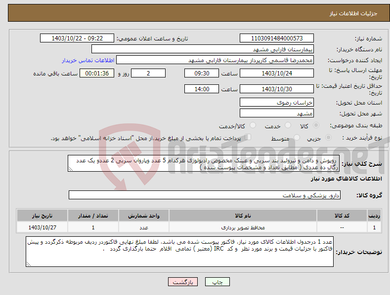 تصویر کوچک آگهی نیاز انتخاب تامین کننده- روپوش و دامن و تیروئید بند سربی و عینک مخصوص رادیولوژی هرکدام 5 عدد وپاروان سربی 2 عددو یک عدد رگال ده عددی ( مطابق تعداد و مشخصات پیوست شده )