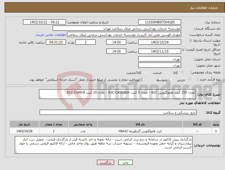 تصویر کوچک آگهی نیاز انتخاب تامین کننده-تعداد 250 کیت هموگلوبین A1C - تعداد 5 کیت A1C-Calibrator - تعداد 10 کیت A1C-Control 