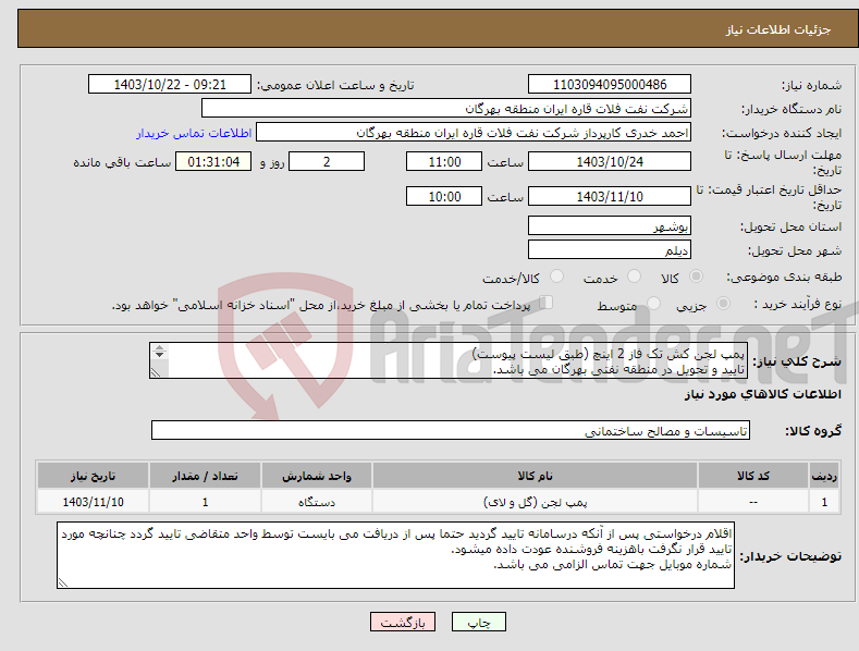 تصویر کوچک آگهی نیاز انتخاب تامین کننده-پمپ لجن کش تک فاز 2 اینچ (طبق لیست پیوست) تایید و تحویل در منطقه نفتی بهرگان می باشد. مشخصات فنی و پیش فاکتور ضمیمه گردد.