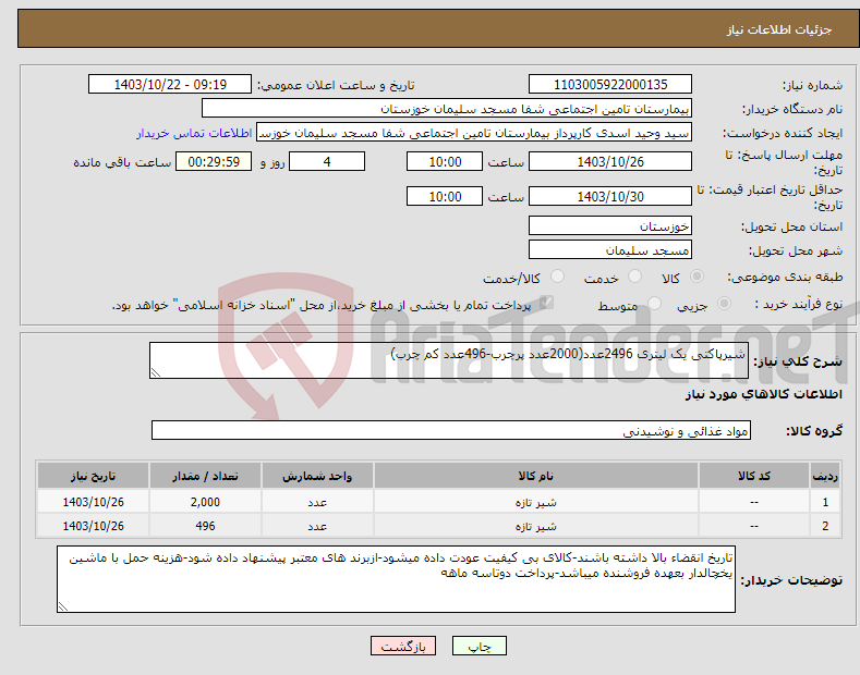 تصویر کوچک آگهی نیاز انتخاب تامین کننده-شیرپاکتی یک لیتری 2496عدد(2000عدد پرچرب-496عدد کم چرب)