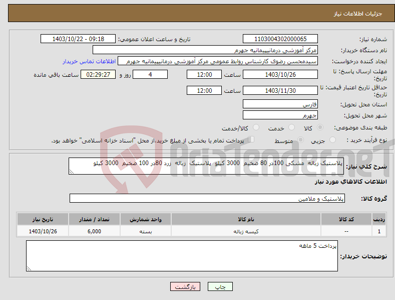 تصویر کوچک آگهی نیاز انتخاب تامین کننده-پلاستیک زباله مشکی 100در 80 ضخیم 3000 کیلو پلاستیک زباله زرد 80در 100 ضخیم 3000 کیلو 