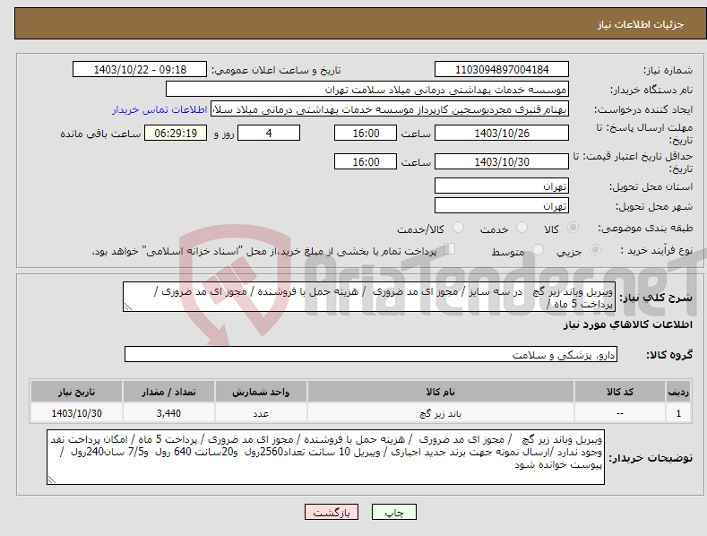 تصویر کوچک آگهی نیاز انتخاب تامین کننده-ویبریل وباند زیر گچ در سه سایز / مجوز ای مد ضروری / هزینه حمل با فروشنده / مجوز ای مد ضروری / پرداخت 5 ماه /