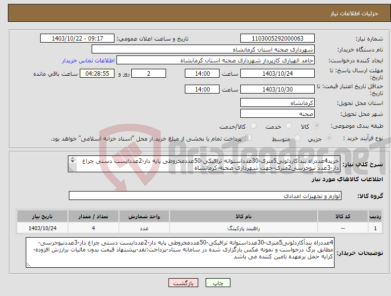 تصویر کوچک آگهی نیاز انتخاب تامین کننده-خرید4عددراه بندآکاردئونی5متری-30عدداستوانه ترافیکی-50عددمخروطی پایه دار-2عددایست دستی چراغ دار-3عدد نیوجرسی2متری-جهت شهرداری صحنه-کرمانشاه 