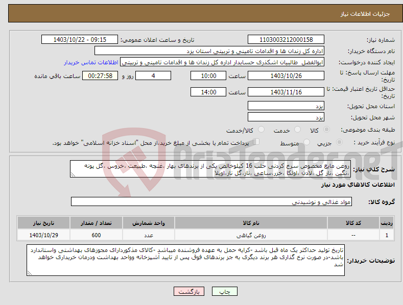 تصویر کوچک آگهی نیاز انتخاب تامین کننده-روغن مایع مخصوص سرخ کردنی حلب 16 کیلوخالص یکی از برندهای بهار ،غنچه ،طبیعت ،خروس ،گل پونه ،نگین ،ناز گل ،لادن ،اولکا ،خزر،ساعی ،ناز،گل ناز،اویلا