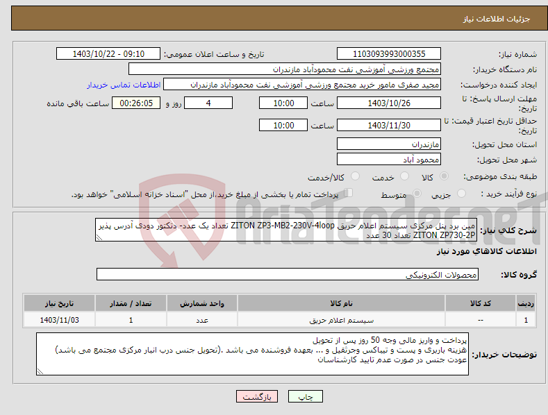 تصویر کوچک آگهی نیاز انتخاب تامین کننده-مین برد پنل مرکزی سیستم اعلام حریق ZITON ZP3-MB2-230V-4loop تعداد یک عدد- دتکتور دودی آدرس پذیر ZITON ZP730-2P تعداد 30 عدد