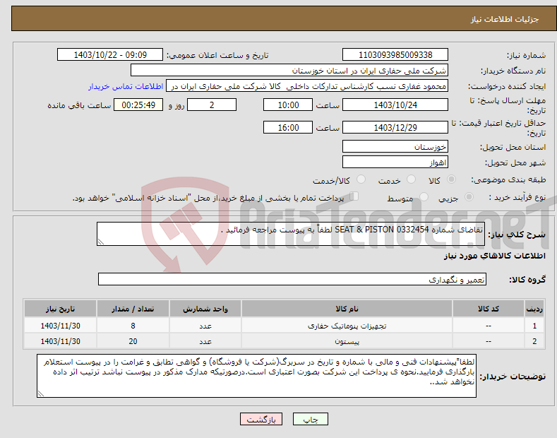 تصویر کوچک آگهی نیاز انتخاب تامین کننده-تقاضای شماره 0332454 SEAT & PISTON لطفاً به پیوست مراجعه فرمائید .