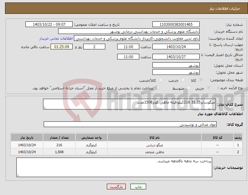 تصویر کوچک آگهی نیاز انتخاب تامین کننده-میگوسایز31.35 216کیلو.فیله ماهی کوتر1508عدد.