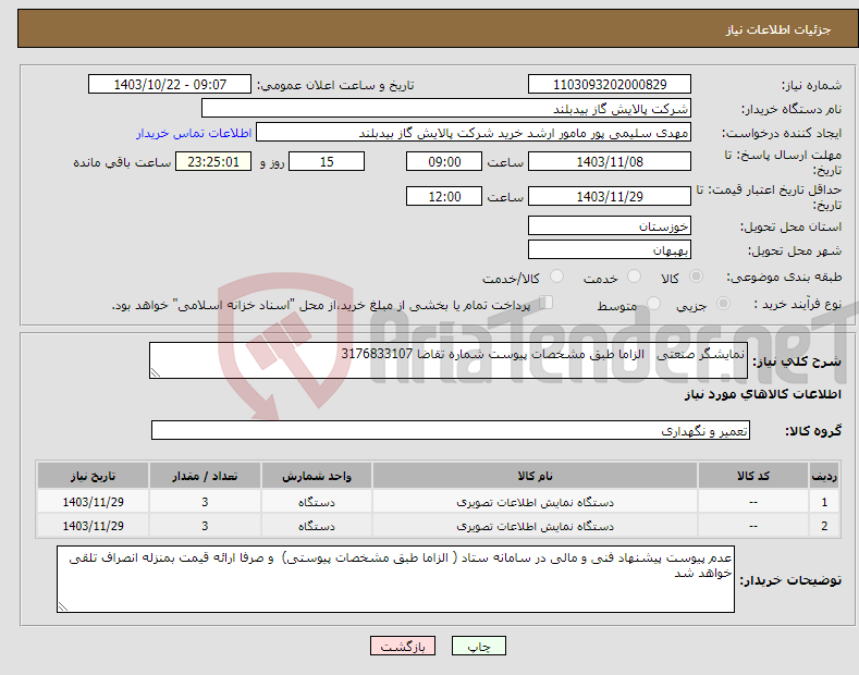 تصویر کوچک آگهی نیاز انتخاب تامین کننده-نمایشگر صنعتی الزاما طبق مشخصات پیوست شماره تقاضا 3176833107