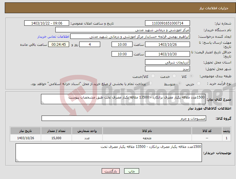 تصویر کوچک آگهی نیاز انتخاب تامین کننده-1500عدد ملافه یکبار مصرف برانکارد - 13500 ملافه یکبار مصرف تخت طبق مشخصات پیوست