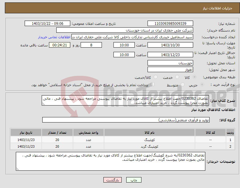 تصویر کوچک آگهی نیاز انتخاب تامین کننده-تقاضای 0230362/جهت اطلاع بیشتر از کالای مورد نیاز به تقاضای پیوستی مراجعه شود ، پیشنهاد فنی ، مالی بصورت مجزا پیوست گردد ، خرید اعتباری میباشد.