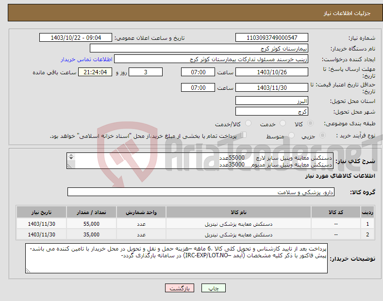 تصویر کوچک آگهی نیاز انتخاب تامین کننده-دستکش معاینه وینیل سایز لارج 55000عدد دستکش معاینه وینیل سایز مدیوم 35000عدد 