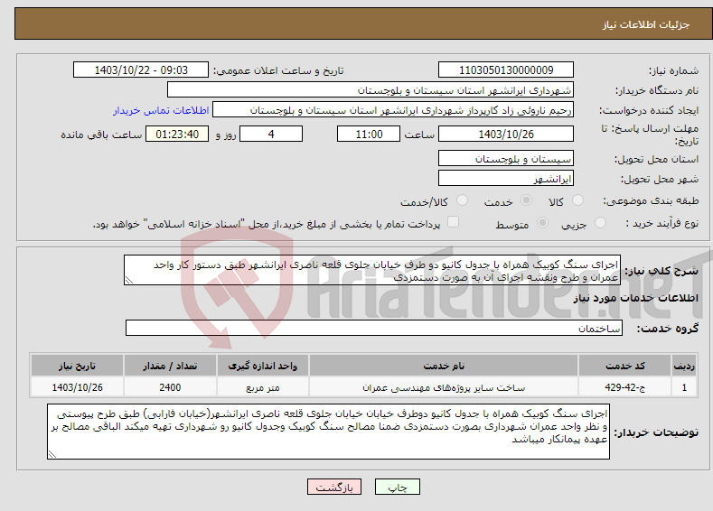 تصویر کوچک آگهی نیاز انتخاب تامین کننده-اجرای سنگ کوبیک همراه با جدول کانیو دو طرف خیابان جلوی قلعه ناصری ایرانشهر طبق دستور کار واحد عمران و طرح ونقشه اجرای آن به صورت دستمزدی 