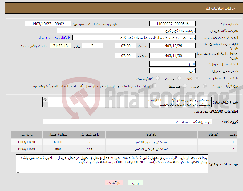 تصویر کوچک آگهی نیاز انتخاب تامین کننده-دستکش جراحی سایز7/5 6000جفت دستکش جراحی سایز8 500جفت 