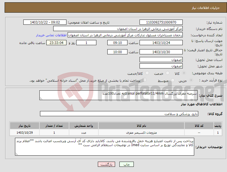 تصویر کوچک آگهی نیاز انتخاب تامین کننده-سرمته مغزی بزرگسال cranial perforator11/4mmبه تعداد100عدد