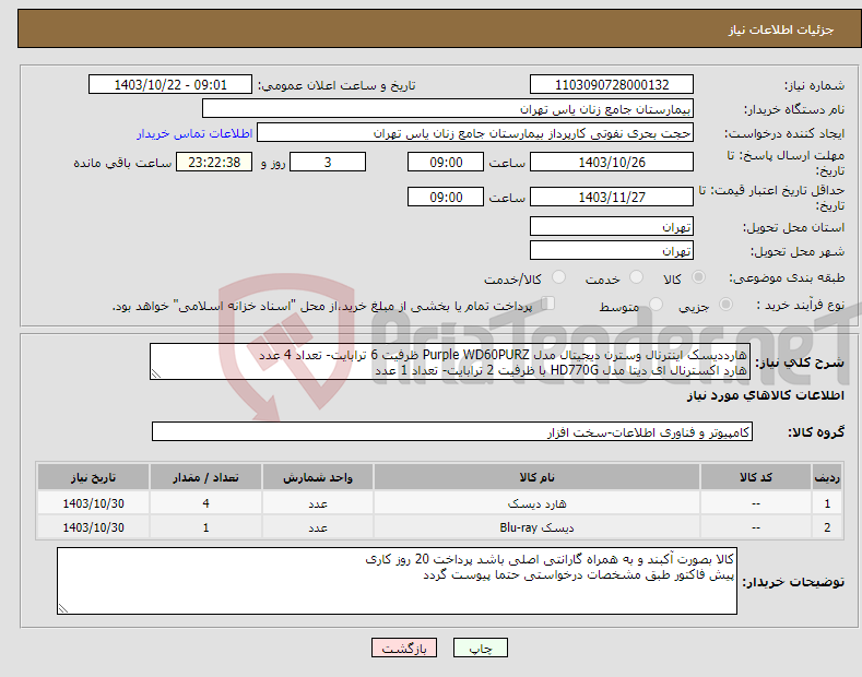 تصویر کوچک آگهی نیاز انتخاب تامین کننده-هارددیسک اینترنال وسترن دیجیتال مدل Purple WD60PURZ ظرفیت 6 ترابایت- تعداد 4 عدد هارد اکسترنال ای دیتا مدل HD770G با ظرفیت 2 ترابایت- تعداد 1 عدد