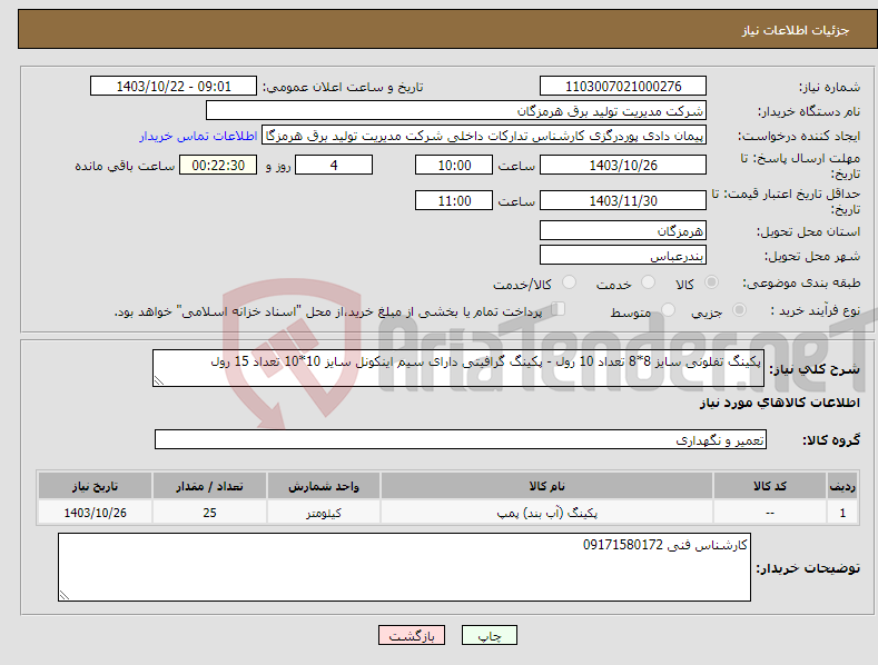 تصویر کوچک آگهی نیاز انتخاب تامین کننده-پکینگ تفلونی سایز 8*8 تعداد 10 رول - پکینگ گرافیتی دارای سیم اینکونل سایز 10*10 تعداد 15 رول 