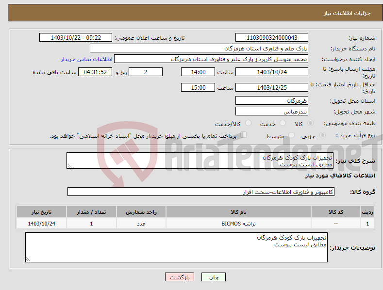 تصویر کوچک آگهی نیاز انتخاب تامین کننده-تجهیزات پارک کودک هرمزگان مطابق لیست پیوست