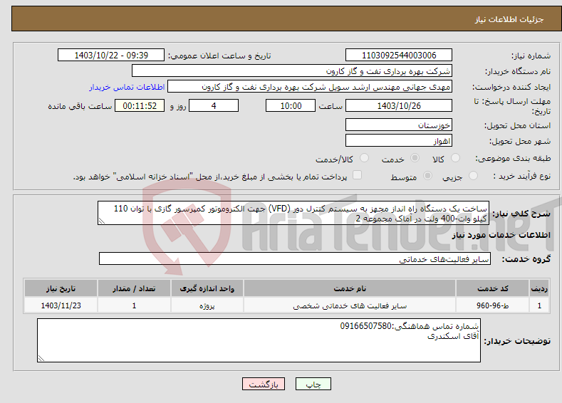 تصویر کوچک آگهی نیاز انتخاب تامین کننده-ساخت یک دستگاه راه انداز مجهز به سیستم کنترل دور (VFD) جهت الکتروموتور کمپرسور گازی با توان 110 کیلو وات-400 ولت در آماک مجموعه 2