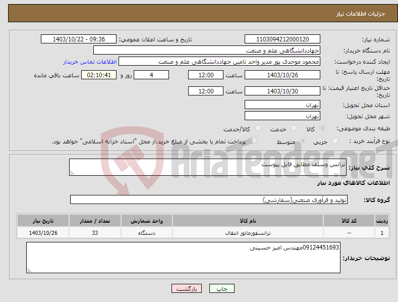 تصویر کوچک آگهی نیاز انتخاب تامین کننده-ترانس وسلف مطابق فایل پیوست