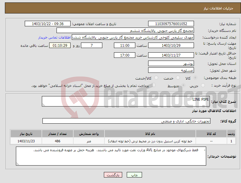 تصویر کوچک آگهی نیاز انتخاب تامین کننده-LINE PIPE