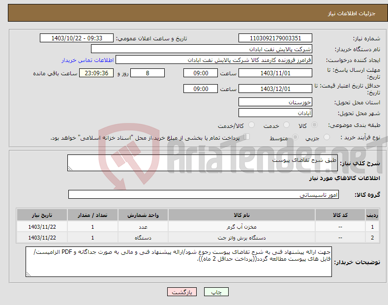 تصویر کوچک آگهی نیاز انتخاب تامین کننده-طبق شرح تقاضای پیوست