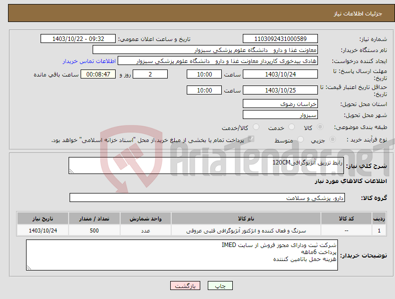 تصویر کوچک آگهی نیاز انتخاب تامین کننده-رابط تزریق آنژیوگرافی120CM