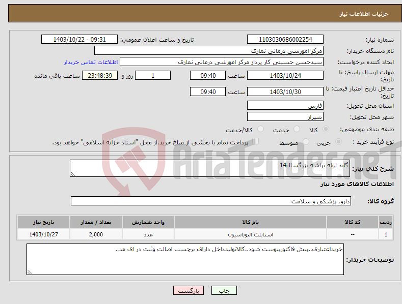 تصویر کوچک آگهی نیاز انتخاب تامین کننده-گاید لوله تراشه بزرگسال14