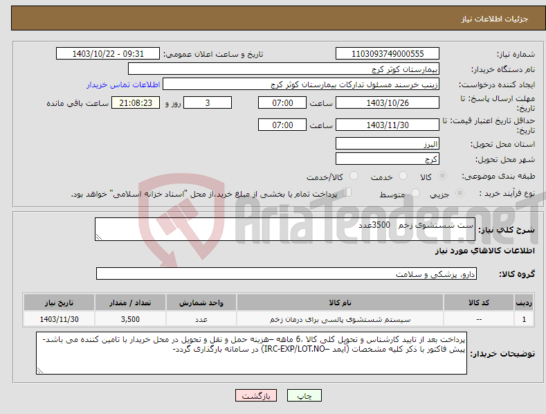 تصویر کوچک آگهی نیاز انتخاب تامین کننده-ست شستشوی زخم 3500عدد 