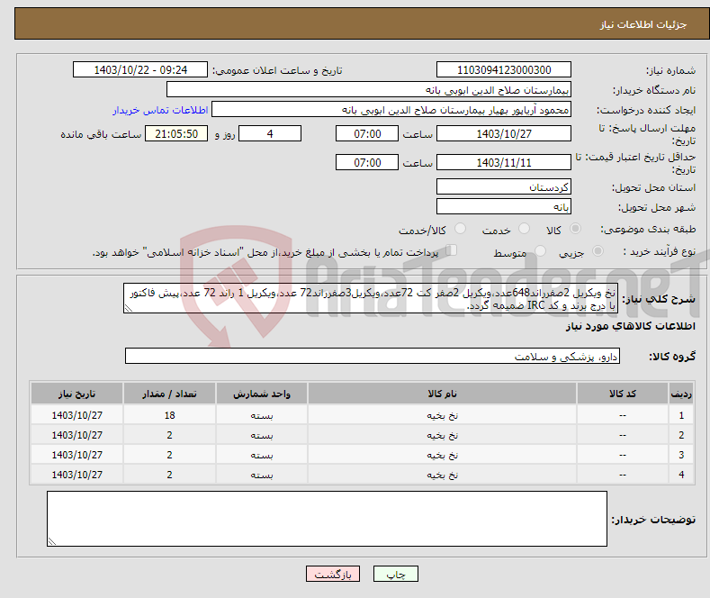 تصویر کوچک آگهی نیاز انتخاب تامین کننده-نخ ویکریل 2صفرراند648عدد،ویکریل 2صفر کت 72عدد،ویکریل3صفرراند72 عدد،ویکریل 1 راند 72 عدد،پیش فاکتور با درج برند و کد IRC ضمیمه گردد.