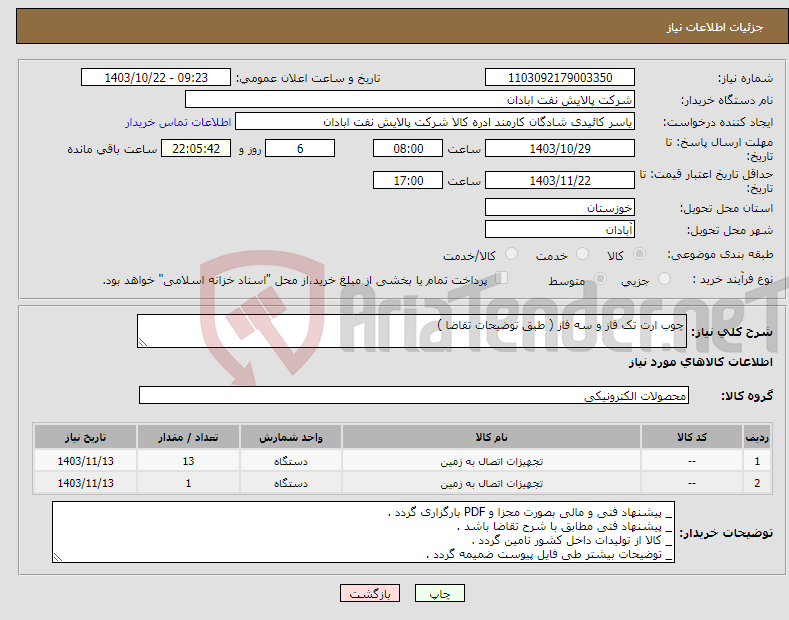 تصویر کوچک آگهی نیاز انتخاب تامین کننده-چوب ارت تک فاز و سه فاز ( طبق توضیحات تقاضا )