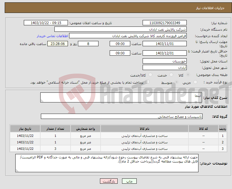 تصویر کوچک آگهی نیاز انتخاب تامین کننده-آبنما