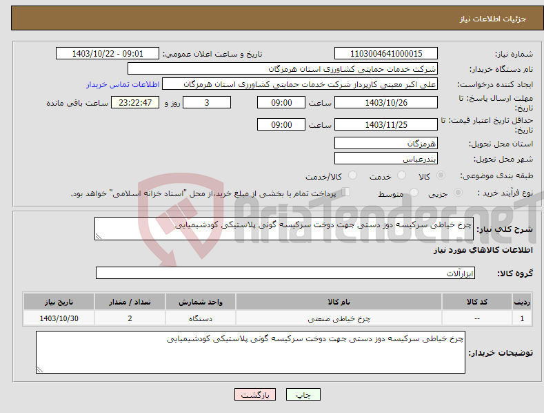 تصویر کوچک آگهی نیاز انتخاب تامین کننده-چرخ خیاطی سرکیسه دوز دستی جهت دوخت سرکیسه گونی پلاستیکی کودشیمیایی 