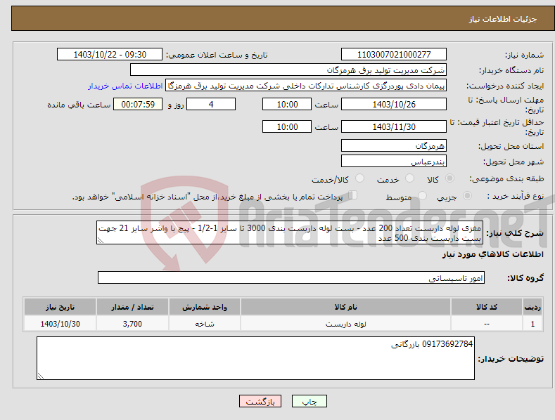 تصویر کوچک آگهی نیاز انتخاب تامین کننده-مغزی لوله داربست تعداد 200 عدد - بست لوله داربست بندی 3000 تا سایز 1-1/2 - پیچ با واشر سایز 21 جهت بست داربست بندی 500 عدد